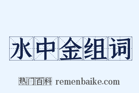 水中金组词是什么意思的图片